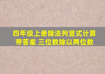 四年级上册除法列竖式计算带答案 三位数除以两位数